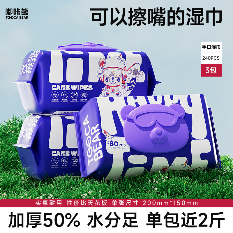 嘟咔熊 加厚加大 铝膜内芯包装品质款 手口屁湿巾  80抽3包 