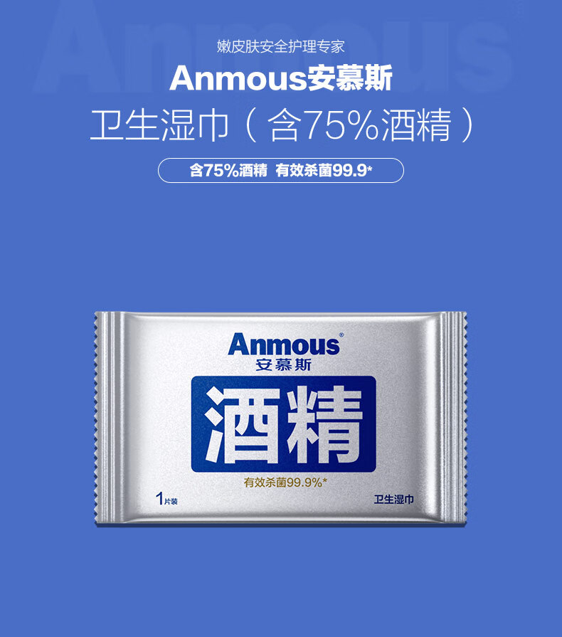 安慕斯单片酒精消毒湿巾100片