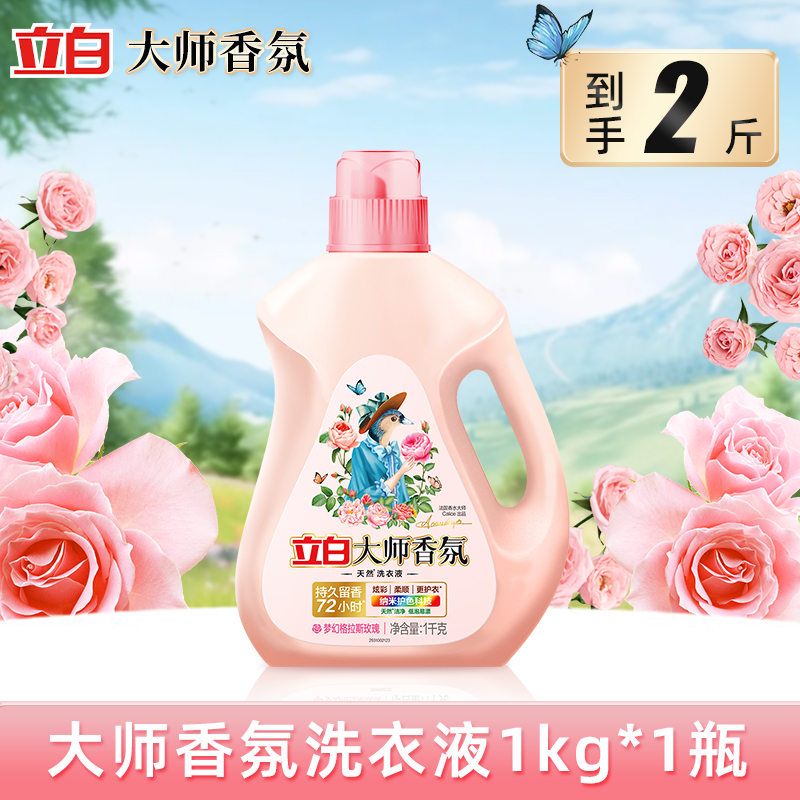 立白大师香氛洗衣液天然洗衣液1kg/2kg