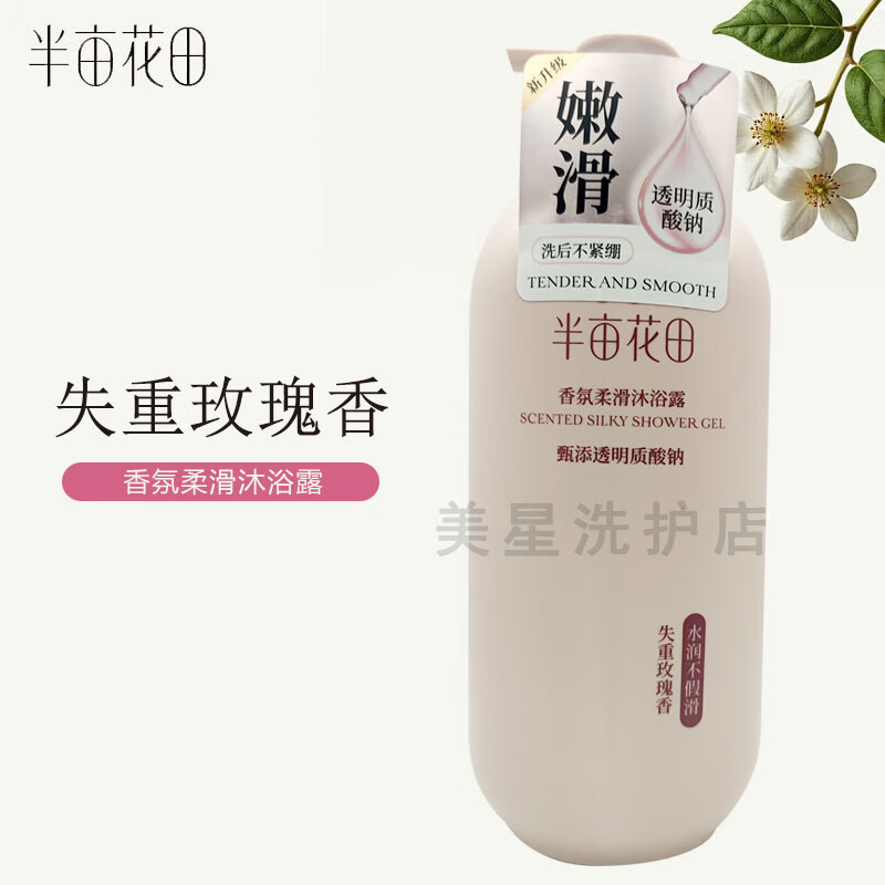 半亩花田香氛柔滑沐浴露（失重玫瑰）多规格