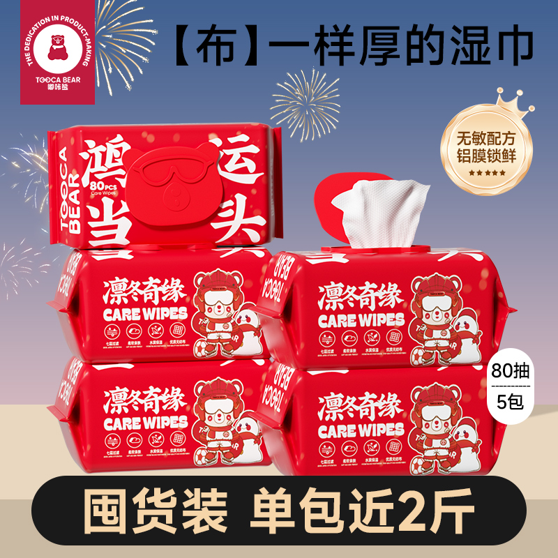 嘟咔熊 加厚加大 铝膜内芯包装品质款 手口屁湿巾  80抽5包 鸿运当头 