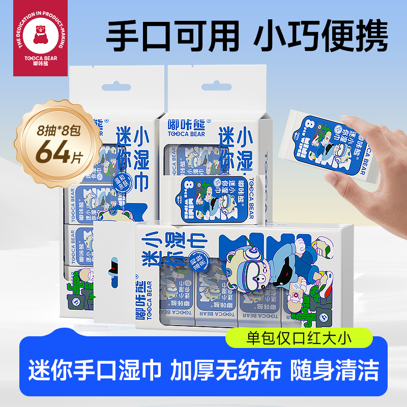 嘟咔熊 迷你便携款 加厚手口湿巾 外出必备 8抽8包/提