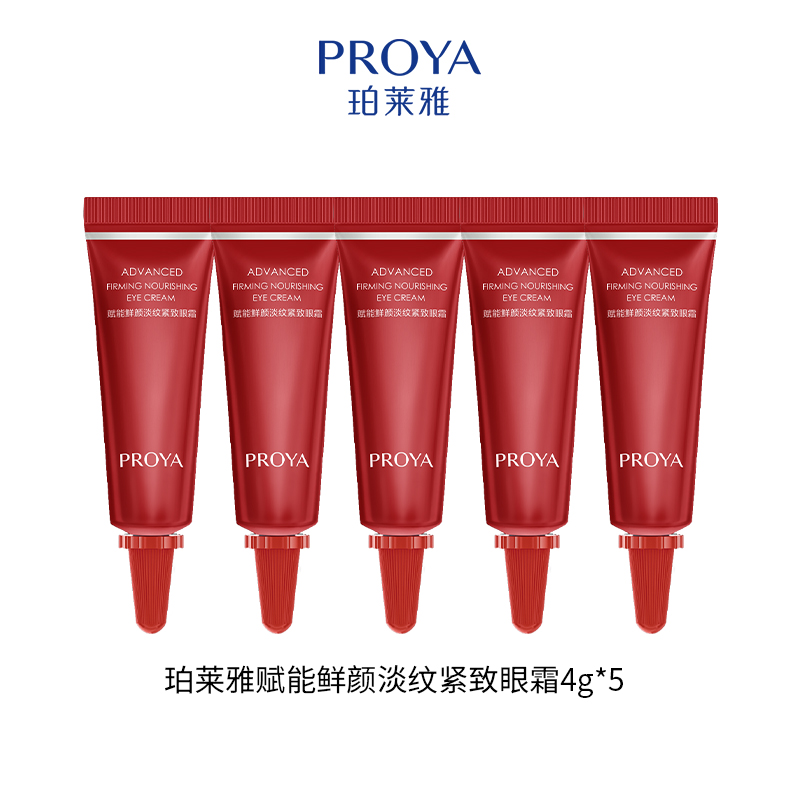 珀莱雅赋能鲜颜淡纹紧致眼霜