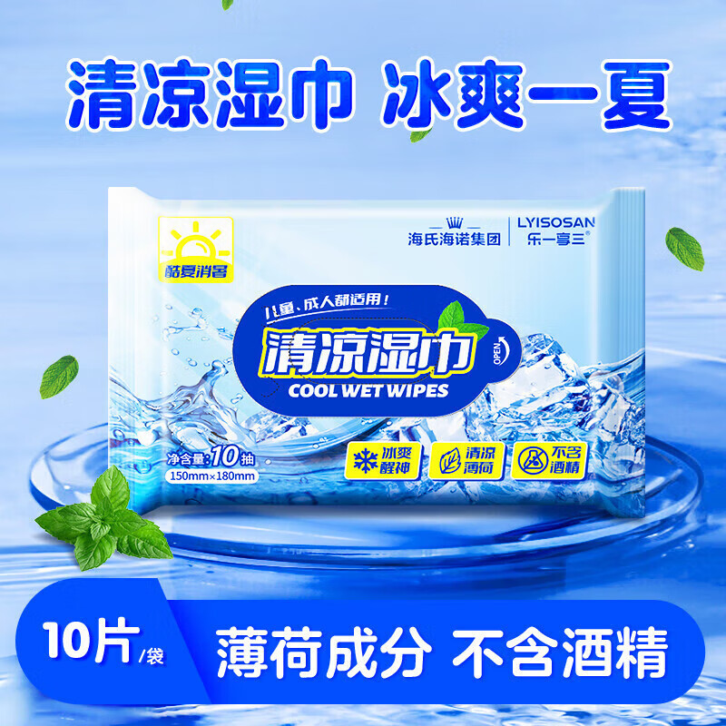 海氏海诺迷你酒精湿巾旅行便携小包湿巾大片酒精消毒棉片 清凉湿巾10片