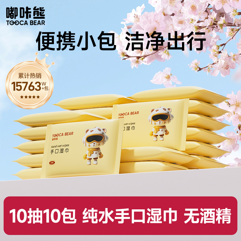 嘟咔熊 便携款 手口湿巾 卡通熊 10抽10包  无酒精