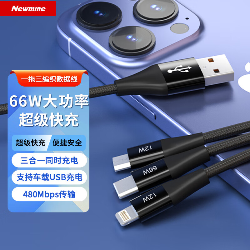 纽曼66W超级快充黑色三合一数据线 nkc-11 