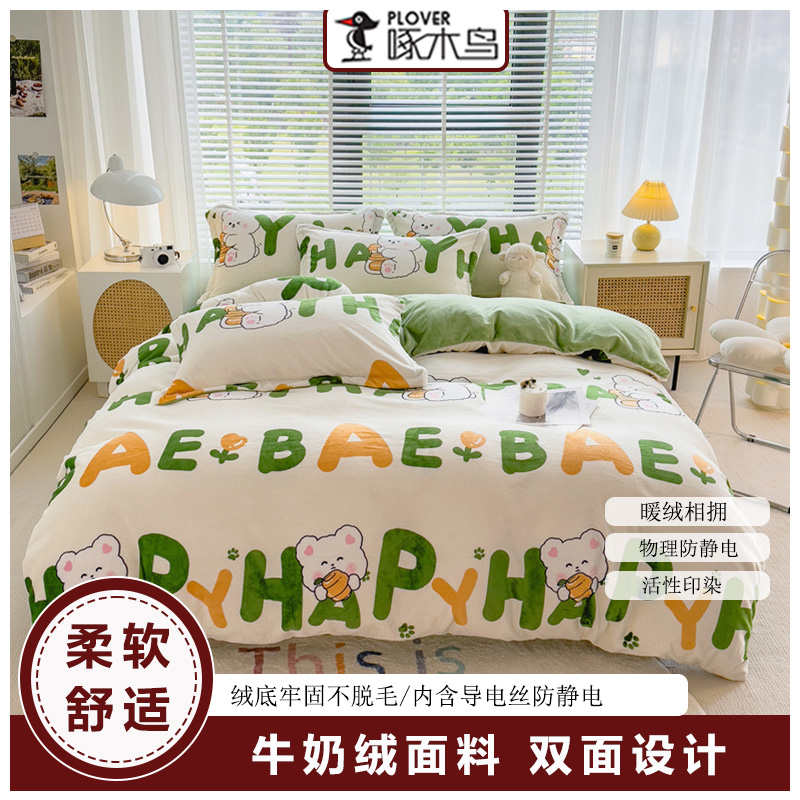 PLOVER啄木鸟 牛奶绒四件套