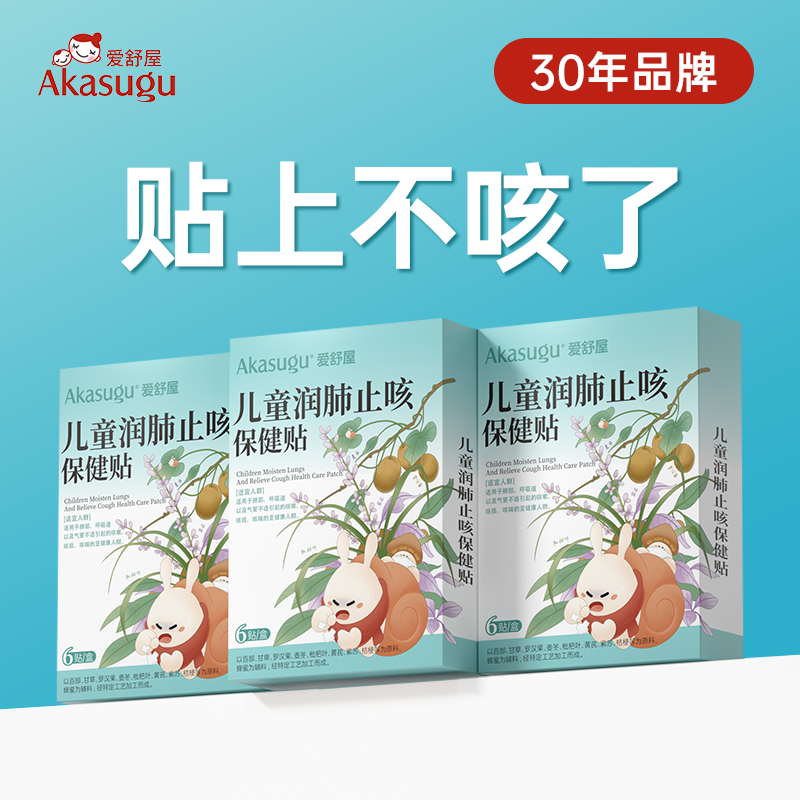 akasugu爱舒屋儿童润肺止咳保健贴