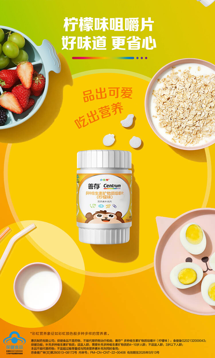 善存小佳维咀嚼片（香甜柠檬味）40粒