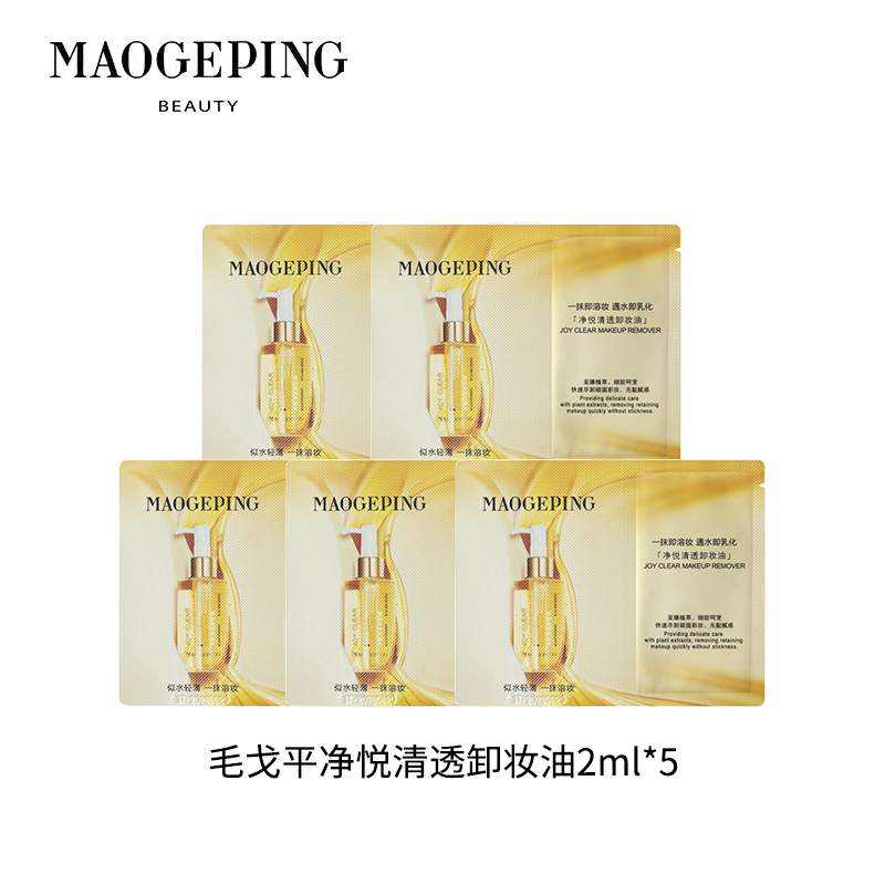 毛戈平净悦清透卸妆油2ml