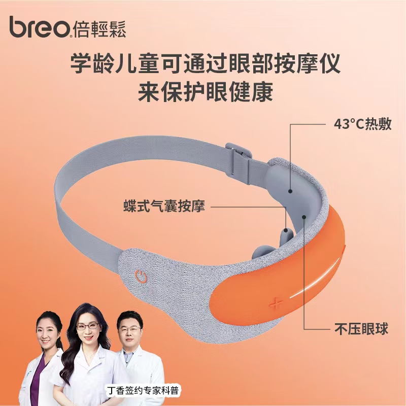 倍轻松（breo）眼部按摩仪See5K眼部按摩器 学生儿童护眼仪眼保仪按摩热敷眼罩眼睛按摩仪 