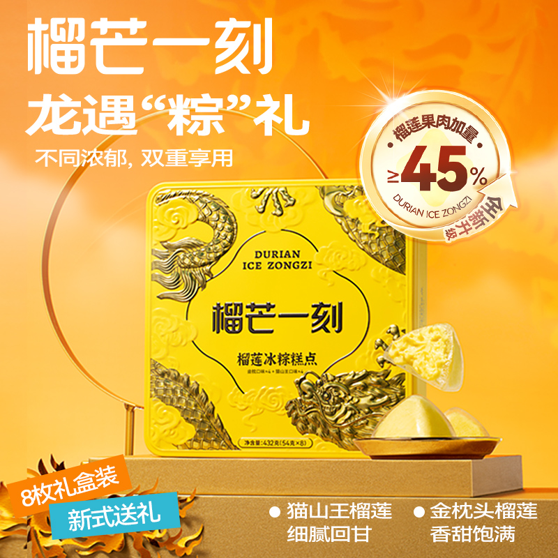 榴莲冰粽糕点组合装【54g*8枚装】