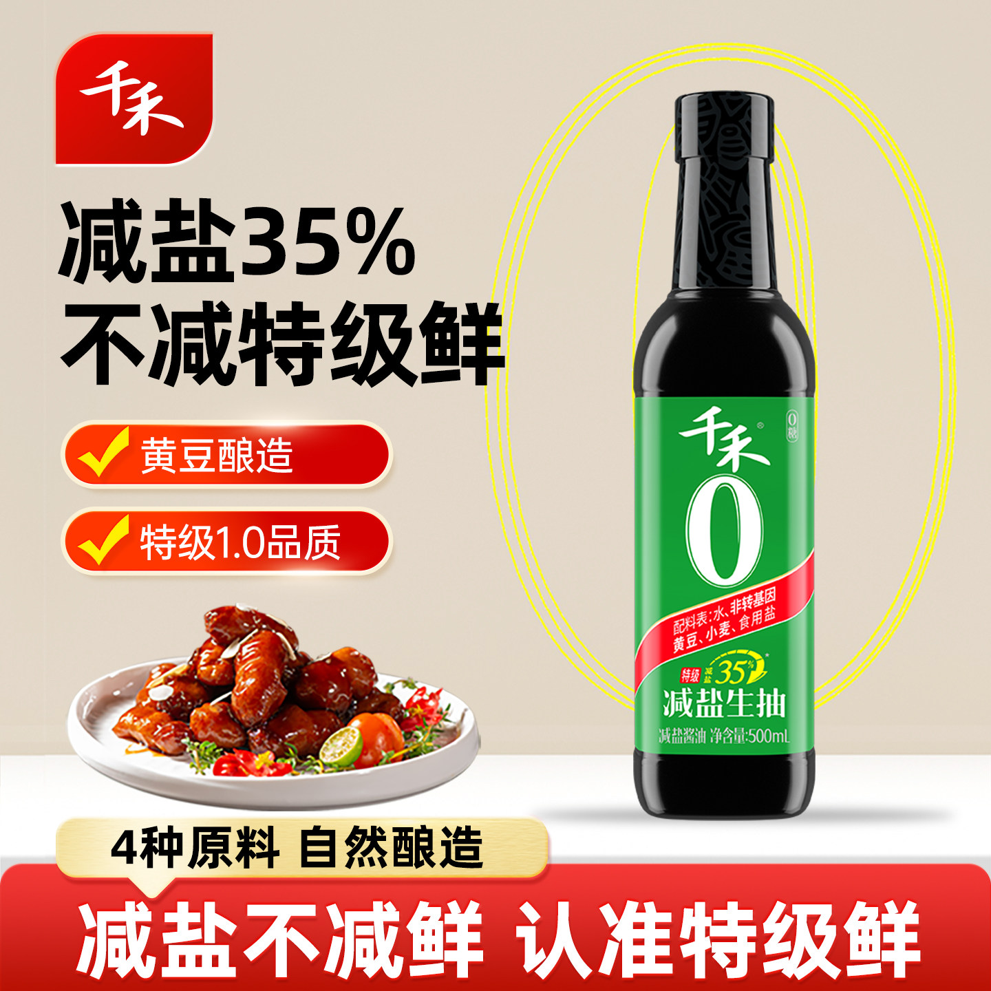 千禾减盐35%生抽酱油500ml