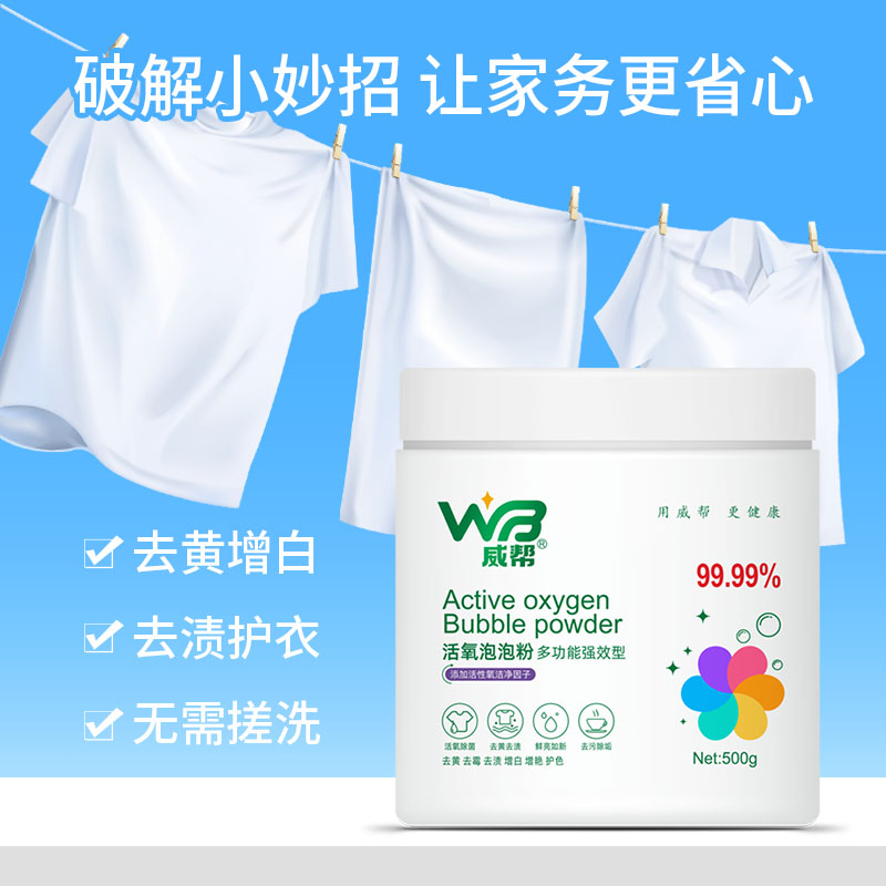 威帮亮白家用有氧泡洗粉去污渍强婴幼儿衣物通用抑菌除霉除菌神器