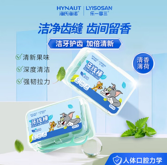 海氏海诺 LX-YXBBHW	 乐一享三 牙线棒 (薄荷味) 50只/盒--1盒	
