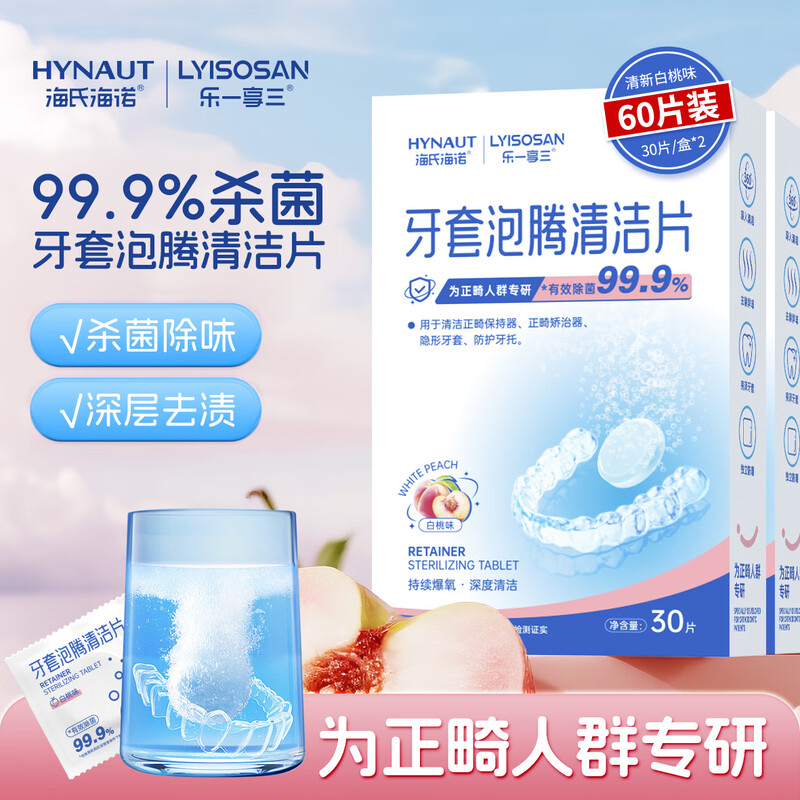 乐一享三 牙套泡腾清洁片（水蜜桃）30片-多规格
