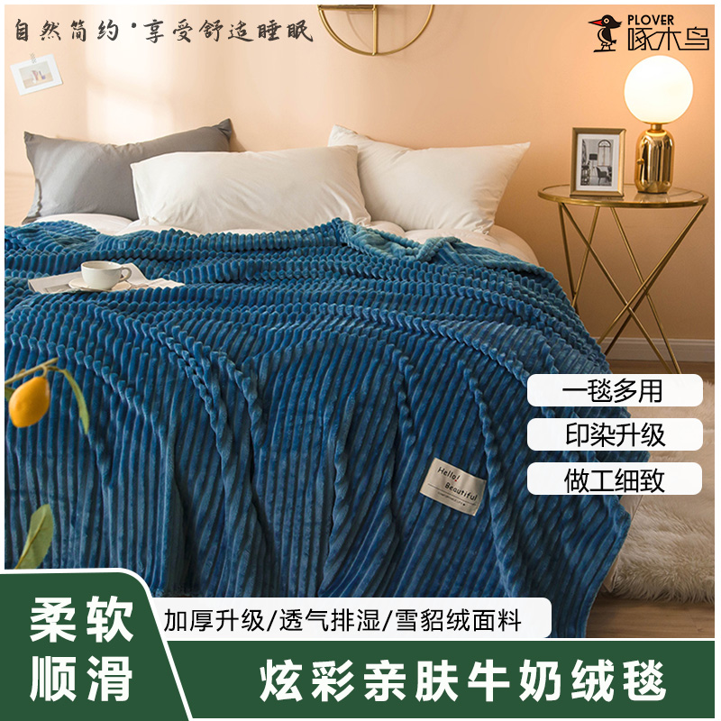 PLOVER啄木鸟 炫彩亲肤牛奶绒毯