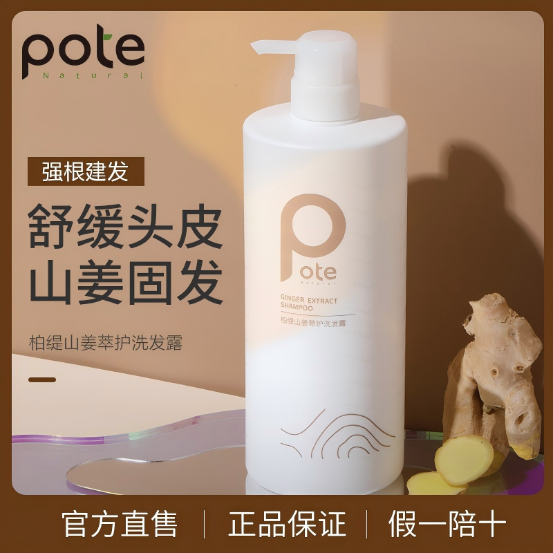 Pote柏缇 山姜萃护洗发露1000ml/瓶