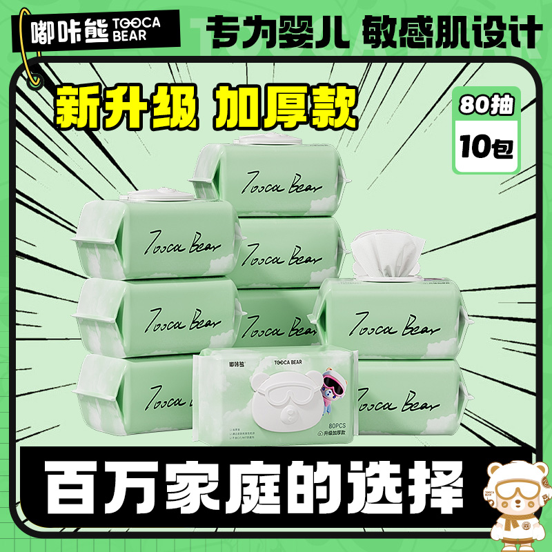 嘟咔熊 加厚品质款 手口屁湿巾  无酒精 80抽10包 宝宝手口专用湿巾纸 