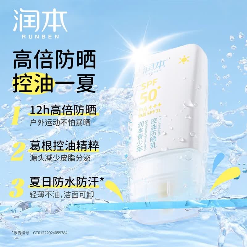润本青少年控油防晒乳