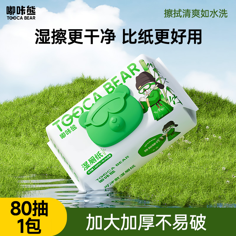 嘟咔熊 加大加厚 可冲散湿厕纸 擦屁屁湿纸巾  80抽1包 /3包 竹系列
