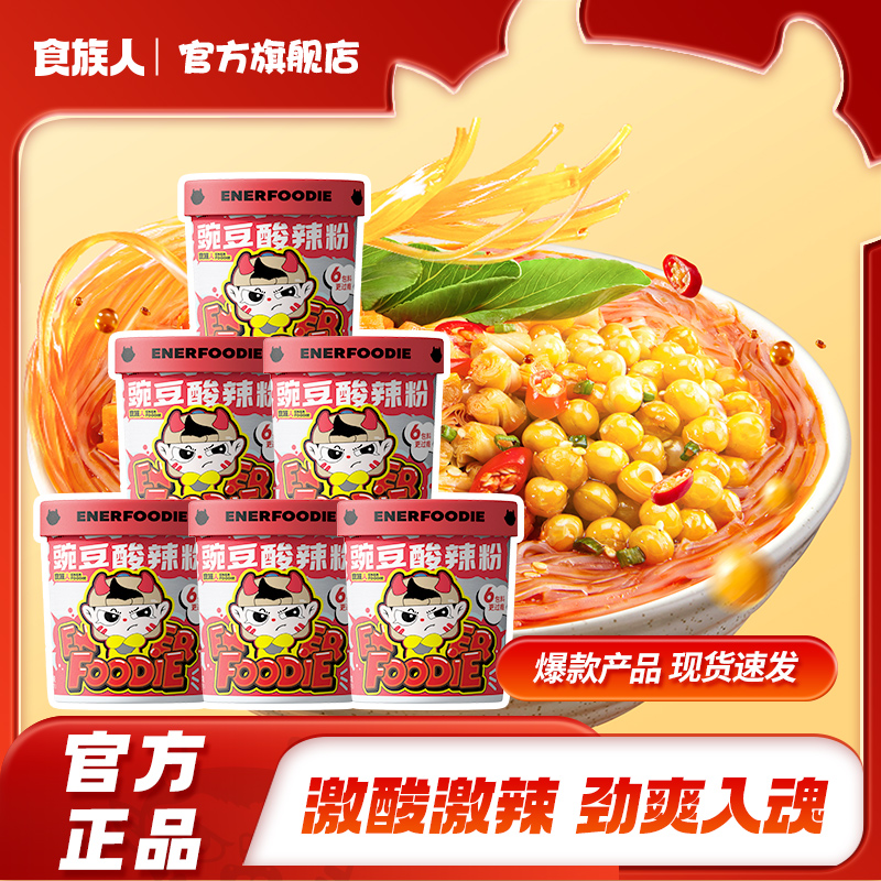 食族人豌豆酸辣粉 120g*6桶