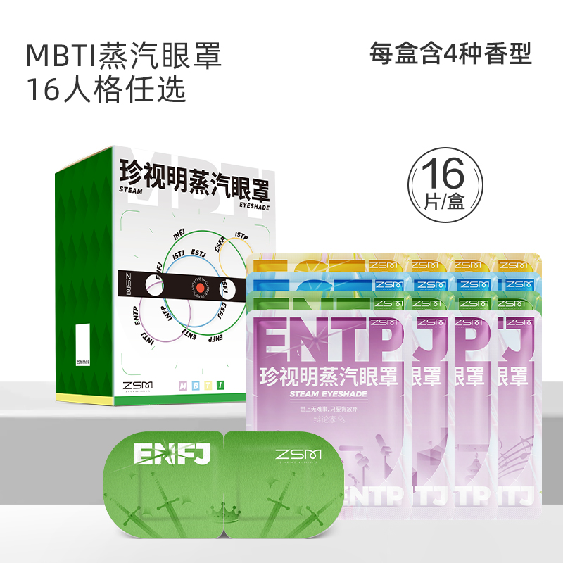 珍视明十六人格MBTI蒸汽眼罩