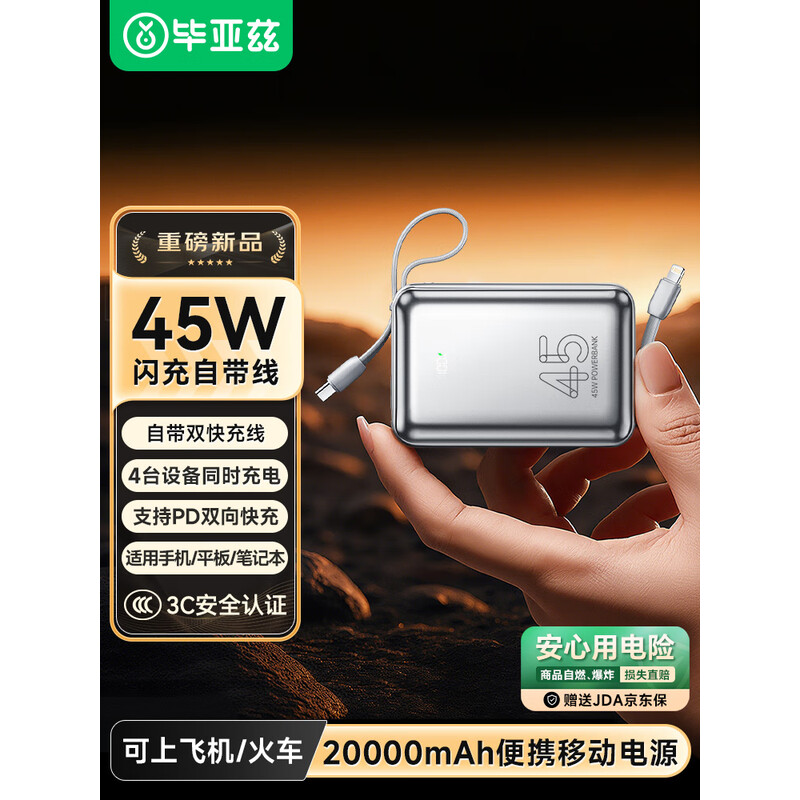 " 毕亚兹 3C认证充电宝20000毫安45W大功率快充 自带双线YD76-20  "