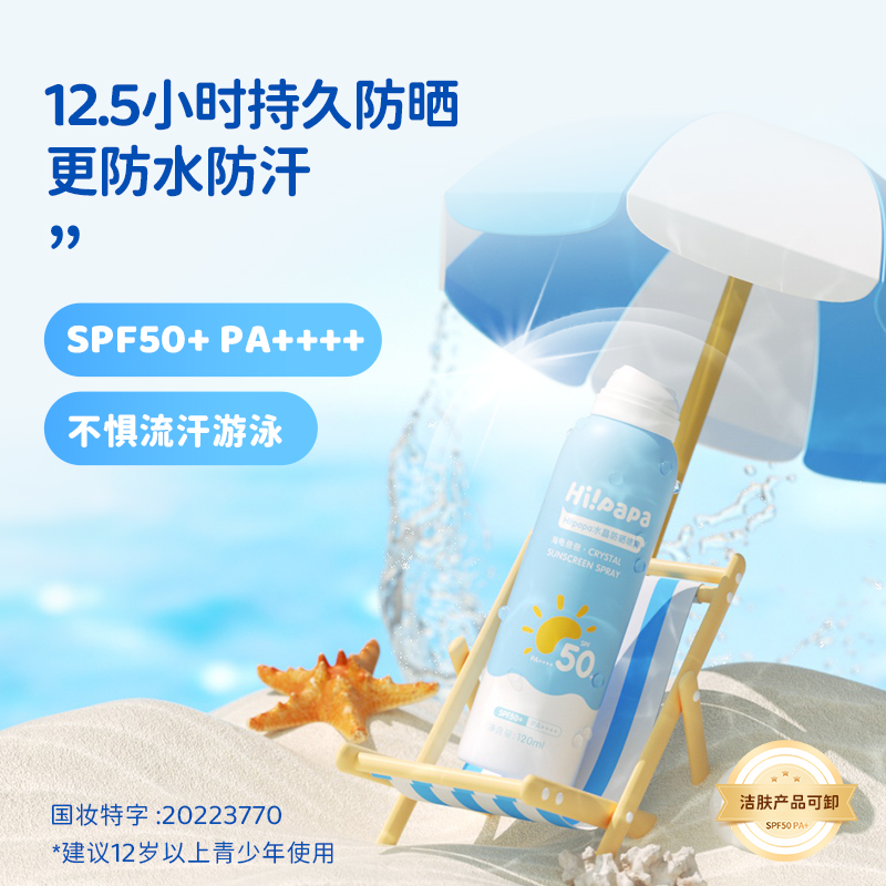 Hi!papa水晶防晒喷雾120ml