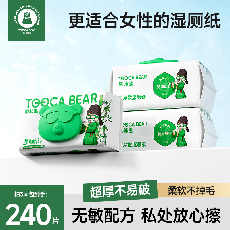 嘟咔熊 加大加厚 可冲散湿厕纸 擦屁屁湿纸巾  80抽1包 /3包 竹系列