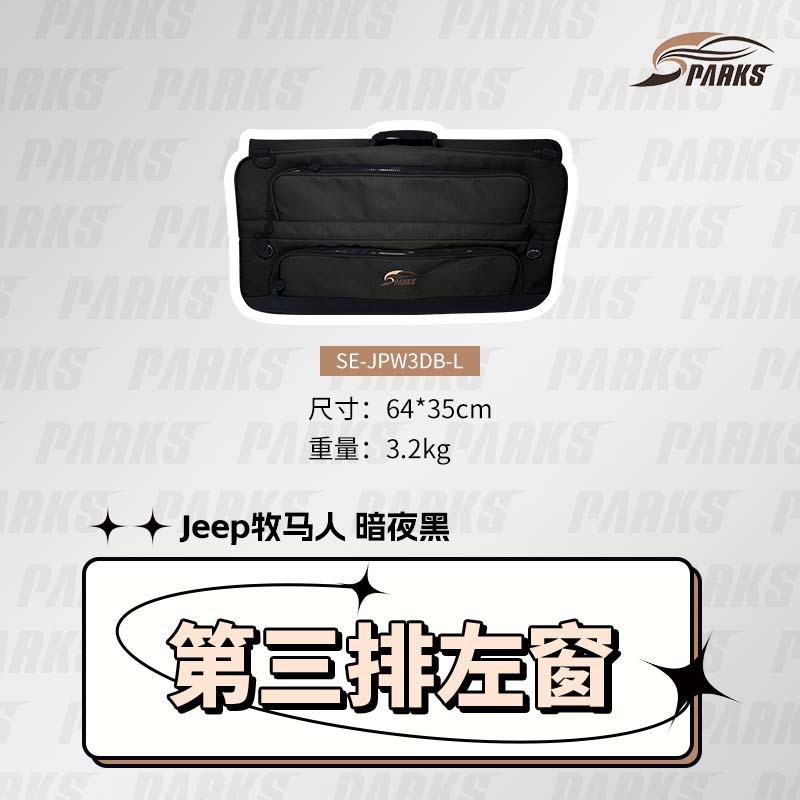 SPARKS EAGLE jeep牧马人14款 窗户收纳包露营车旅行包车载窗包挂包