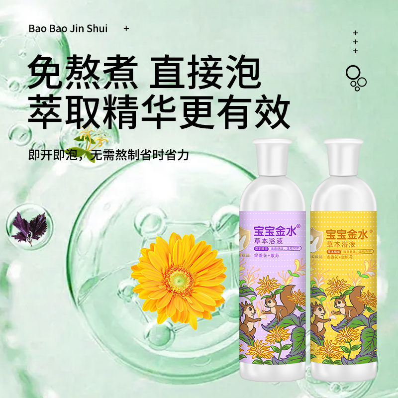 宝宝金水草本浴液（紫苏）