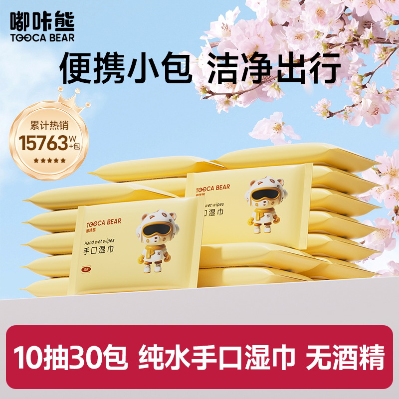嘟咔熊 便携款 手口湿巾 卡通熊系列 10抽30包