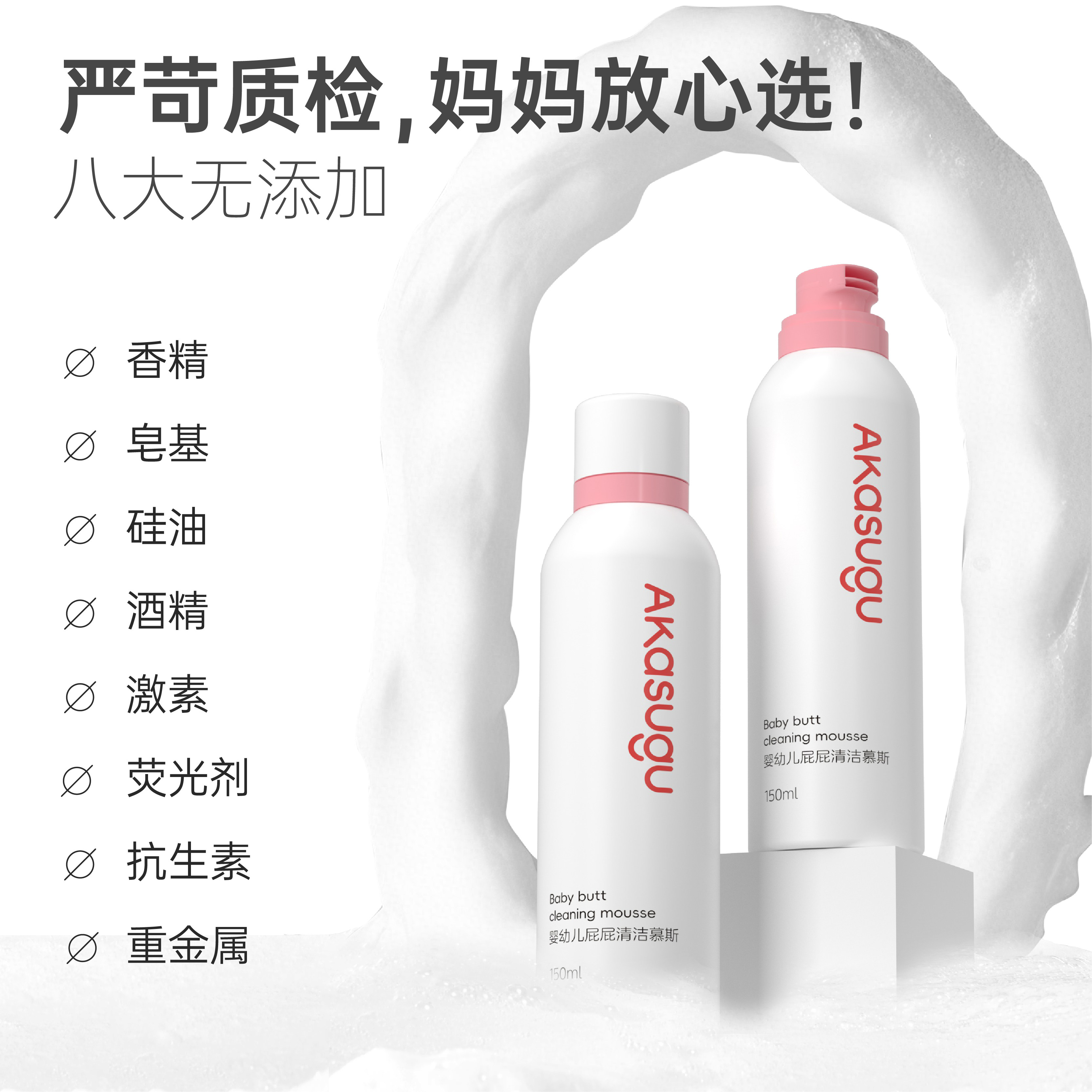 爱舒屋(akasugu) 婴幼儿屁屁清洁慕斯