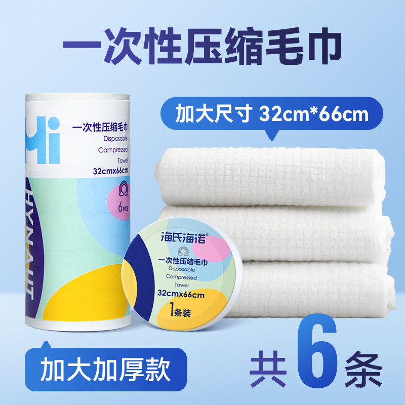 海氏海诺一次性毛巾压缩加厚加大  多规格