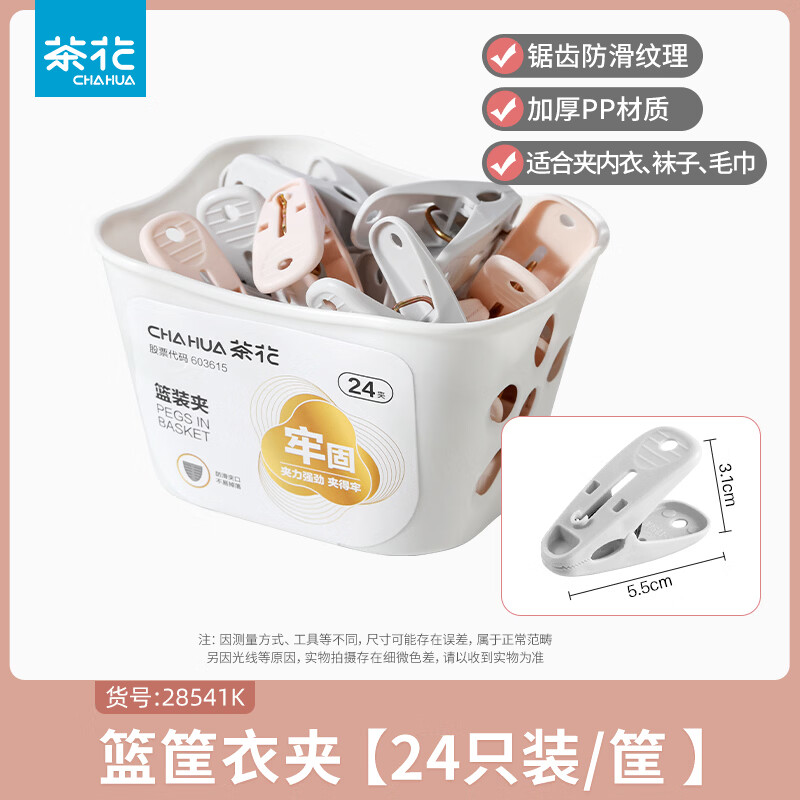 茶花（CHAHUA）塑料衣服夹子强力防风内衣袜子晾衣夹家用晒衣夹裤夹 24只装 篮筐 1包
