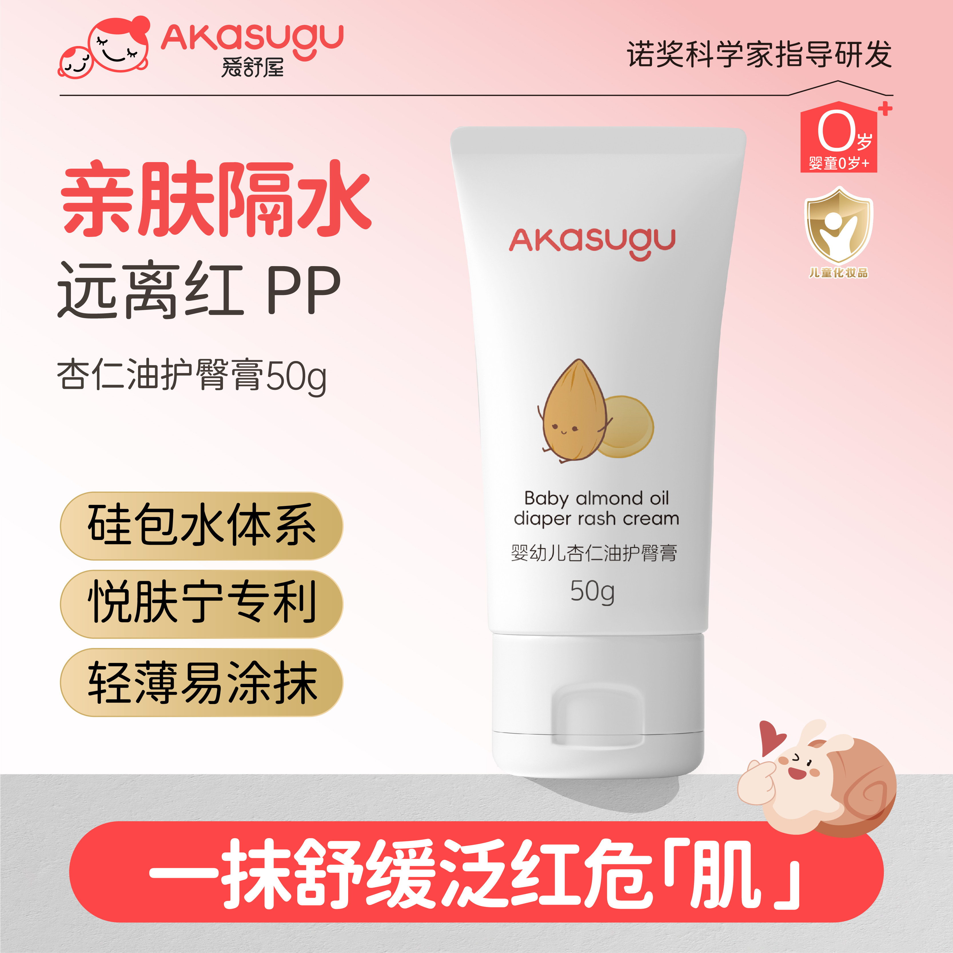 akasugu爱舒屋儿童 杏仁护臀膏