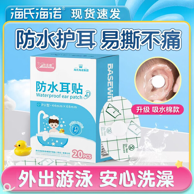 倍适威 防水耳贴 (PU型 44mm*68mm) 20片/盒-- 多规格