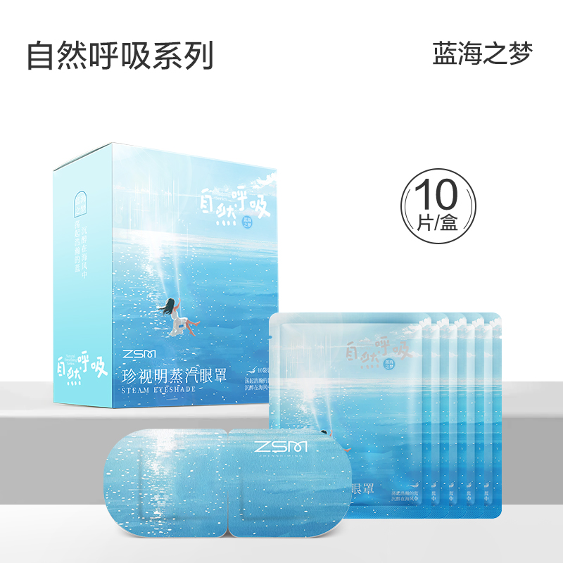 珍视明自然呼吸系列蒸汽眼罩  10片/盒
