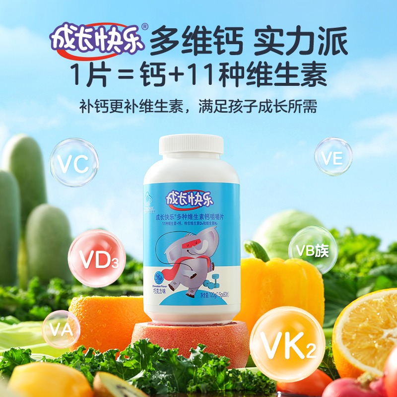 成长快乐多种维生素钙咀嚼片（巧克力味）