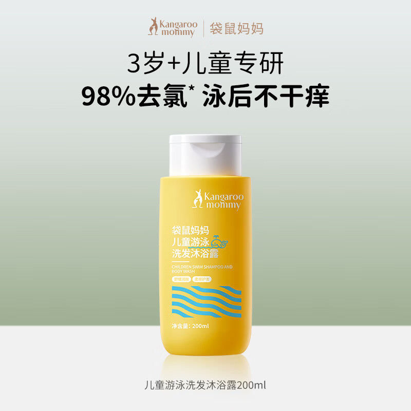 袋鼠妈妈儿童游泳洗发沐浴露-200ml