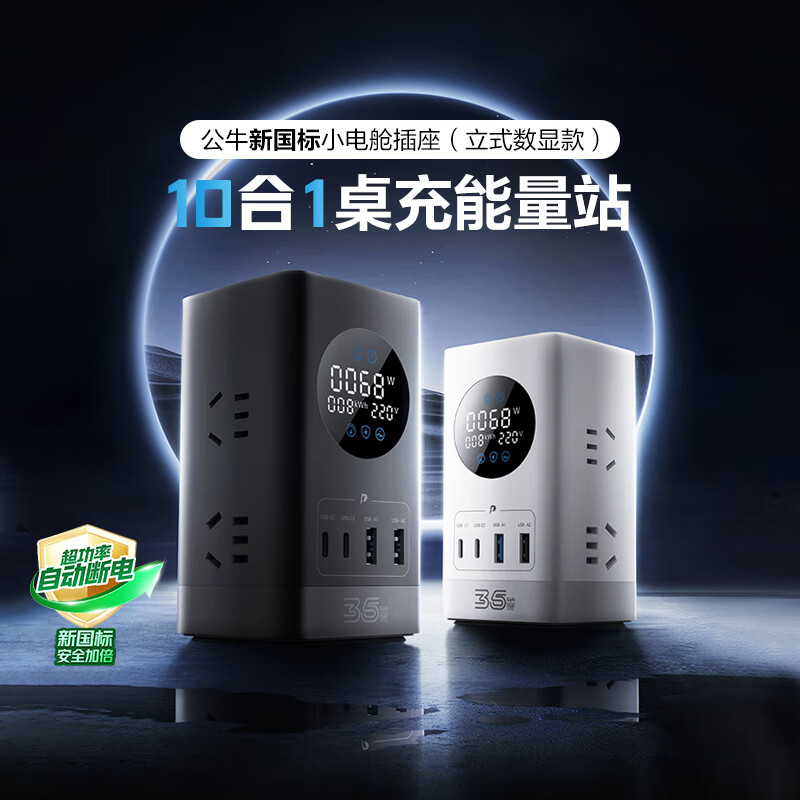 BULL公牛ML1356 公牛35W立式数显插座（黑色、白色）