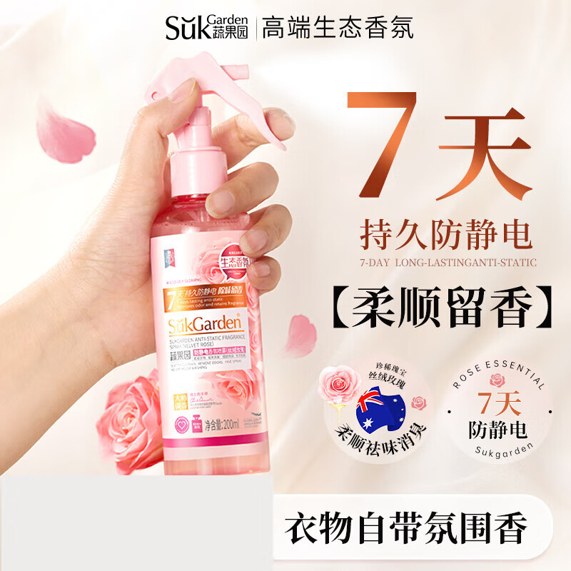 SuKGarden蔬果园防静电香氛喷雾（旋盖装）-200ml