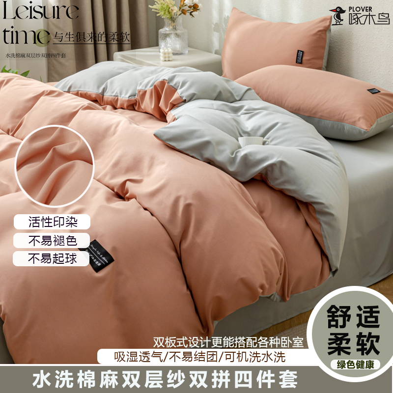 PLOVER啄木鸟 水洗棉麻床笠四件套