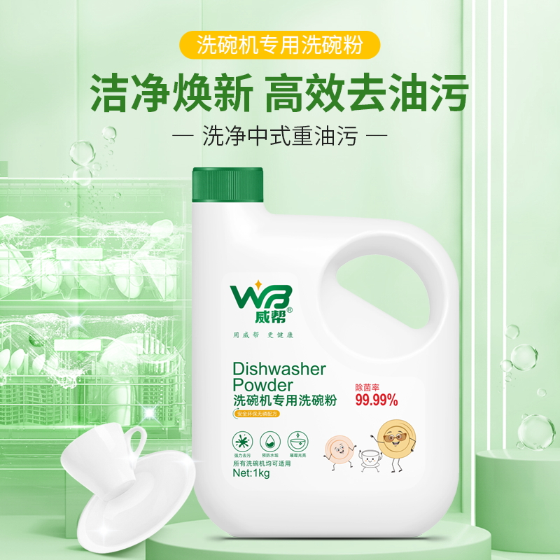 威邦洗碗粉洗碗机专用洗涤粉剂清洁剂除菌去油污清除异味光亮剂