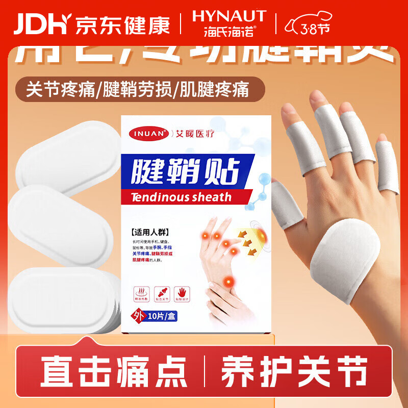 海氏海诺艾暖腱鞘炎贴氨糖软骨素手指手腕腱鞘炎疼痛囊肿鼓包热敷贴10贴