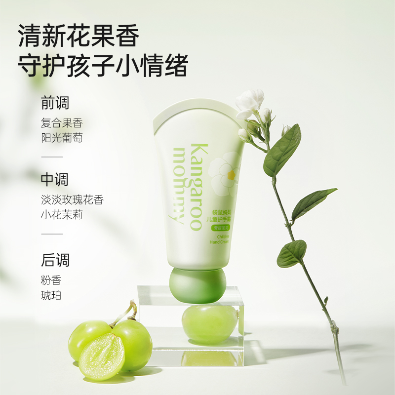袋鼠妈妈儿童护手霜(青提茉莉)-30g