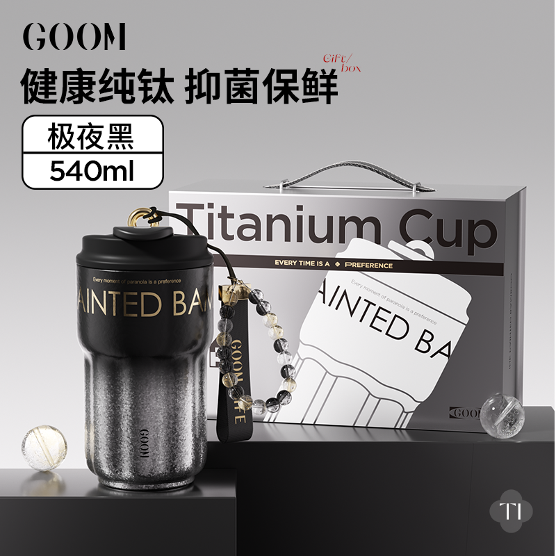 GOOM微光钛杯  