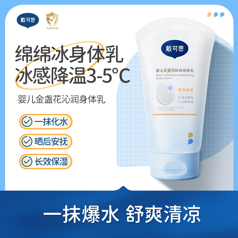 戴可思婴儿金盏花沁润身体乳