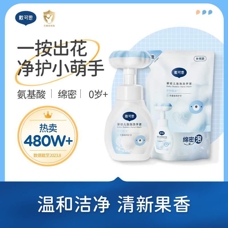戴可思婴幼儿泡泡洗手液